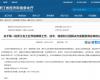 喜报！优游国际成功入选第一批浙江省工业节能降碳工程解决规划服务商名单
