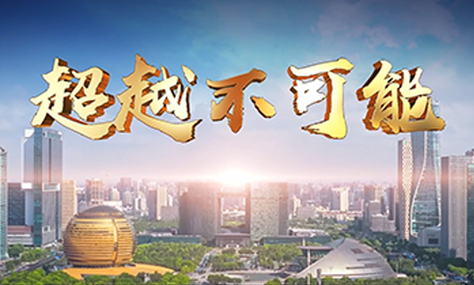 超过不成能