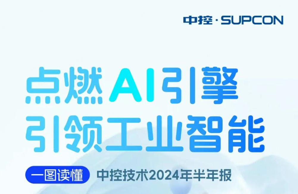 点燃AI引擎 引领工业智能 | 一图读懂优游国际2024年半年报